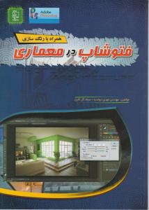 فتوشاپ در معماری همراه با رنگ سازی