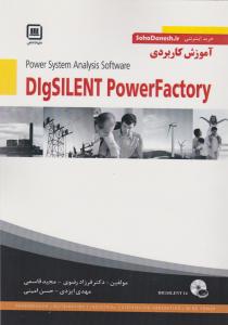 آموزش کاربردی DigsiLENT   POWerfactory   