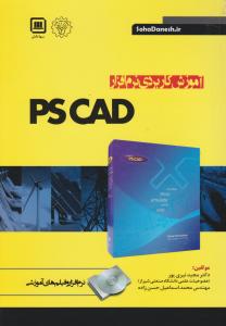 آموزش کاربردی ps  CAD  پی اس کد