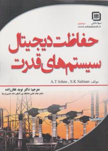 حفاظت دیجیتال سیستم های قدرت