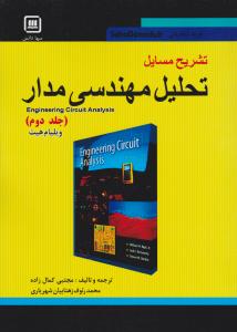 تشریح مسایل تحلیل مهندسی مدار  جلد دوم