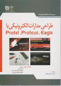 طراحی مدارات الکترونیکی با protel  proteus   Eagle   پروتل  پروتئوس ایگل