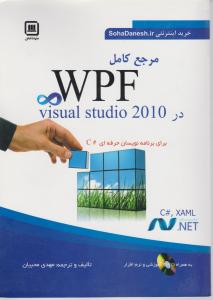 مرجع کامل WPF    در  visual  studio  2010