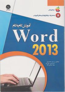 آموزش گام به گام  Word  2013    