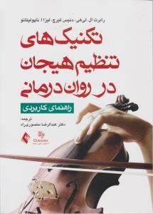 تکنیکهای تنظیم هیجان در روان درمانی راهنمای کاربردی