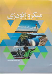 میکروژئودزی