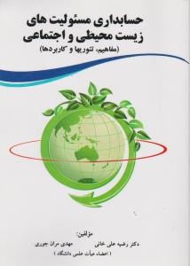 حسابداری مسئولیتهای زیست محیطی 