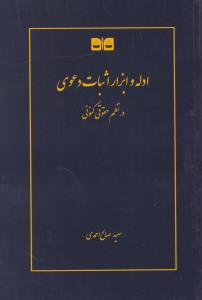 ادله و ابزار اثبات دعوی در نظم حقوقی کنونی