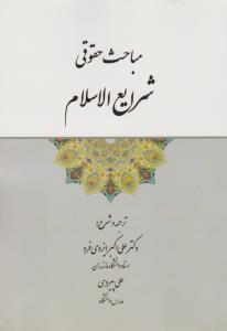 مباحث حقوقی شرایع الاسلام