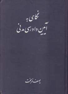 نگاهی به آیین دادرسی مدنی