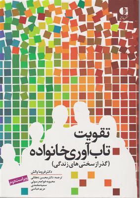 تقویت تاب آوری خانوده گذر از سختی های زندگی