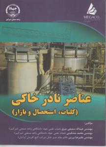 عناصر نادر خاکی کلیات استحصال و بازار