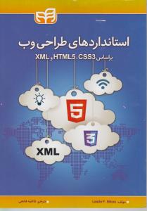 استانداردهای طراحی وب بر اساس xml  html5 css3