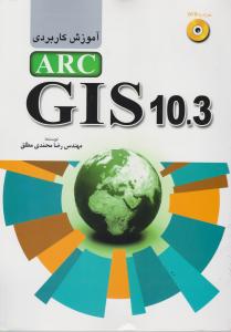 آموزش کاربردی arc gis 10.3با سی دی