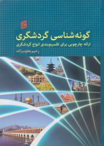 گونه شناسی گردشگری ارائه چارچوبی برای تقسیم بندی انواع گردشگری