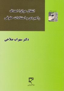 اشغال عراق اهداف راهبردی واستنادات حقوقی