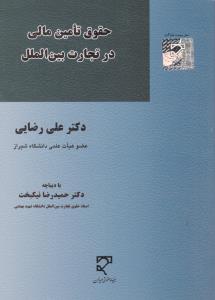 حقوق تامین مالی در تجارت بین الملل