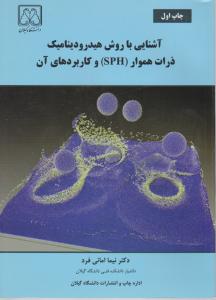 آشنایی با روش هیدرودینامیک ذرات هموار و کاربردهای آن