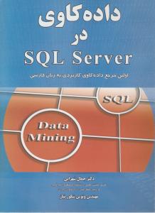 داده کاوی در SQL SERVER اولین مرجع داده کاوی کاربردی به زبان فارسی