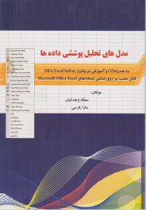 مدل های تحلیل پوششی داده ها به همرا CD وآموزش نرم افزار DEA EXEL SOLVER