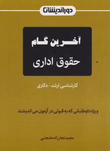 آخرین گام حقوق اداری   کارشناسی ارشد-دکتری