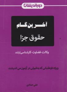 آخرین گام حقوق جزا      وکالت قضاوت کارشناسی ارشد