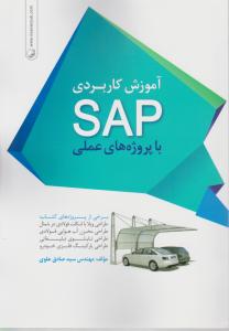 آموزش کاربردی sap با پروژ های عملی