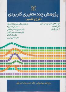 پژوهش چند متغیره کاربردی 