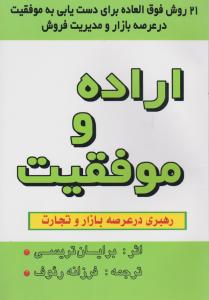 اراده و موفقیت رهبری در عرصه بازار و تجارت