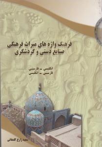 فرهنگ واژه های میراث فرهنگی صنمایع دستی و گردشگری  انگلیسی به فارسی فارسی به انگلیسی