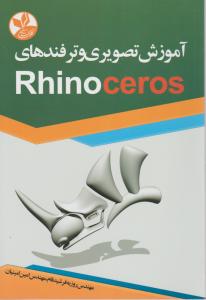 آموزش تصویری و ترفندهای راینو RHINO CEROS