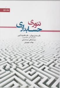 تئوری حسابداری جلد دوم2