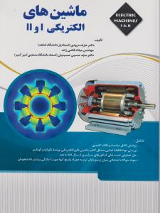 ماشین های الکتریکی 1 و 2
