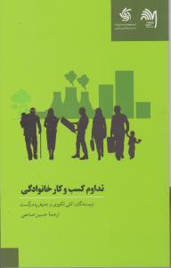 تداوم کسب و کار خانوادگی
