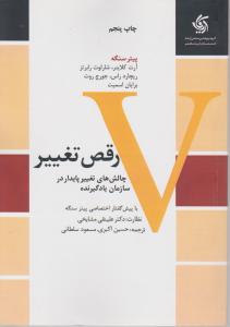 رقص تغییر چالشهای تغییر پایدار در سازمان یادگیرنده