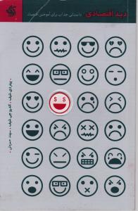 دید اقتصادی داستانی جذاب برای آموختن اقتصاد==