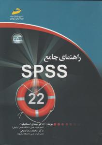 راهنمای جامع spss22