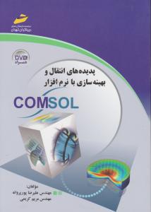 پدیده های انتقال و بهینه سازی با نرم افزار کامسولcomsol