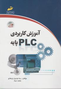 آموزش کاربردی PLC پایه