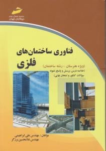 فناوری ساختمان های فلزی