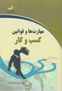 مهارتها و قوانین کسب و کار
