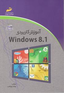 آموزش کاربردی ویندوز 8