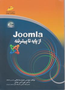 جوملا از پایه تا پیشرفتهjoomla