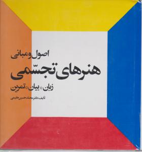 اصول و مبانی هنرهای تجسمی زبان بیان تمرین