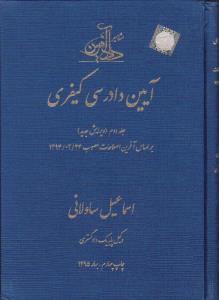 آیین دادرسی کیفری جلددوم براساس آخرین اصلاحات مصوب 1394