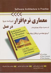 معماری نرم افزار در عملمهندسی نرم افزار پیشرفته