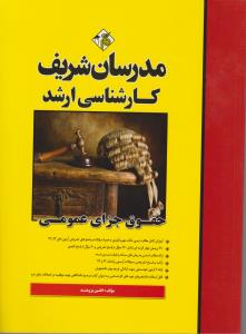 کارشناسی ارشد حقوق جزای عمومی          مدرسان