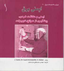 ایمنی برق     ایمنی و حفاظت فردی   پیشگیری از سوانح  تجهیزات