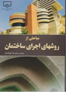 مباحثی از روشهای اجرای ساختمان