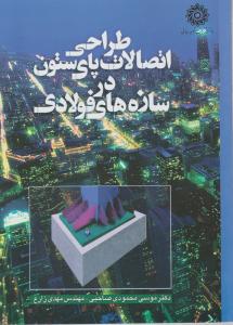 طراحی اتصالات پای ستون در سازه های فولادی